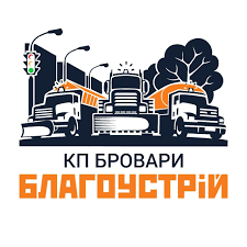 КП «БРОВАРИ-БЛАГОУСТРIЙ»