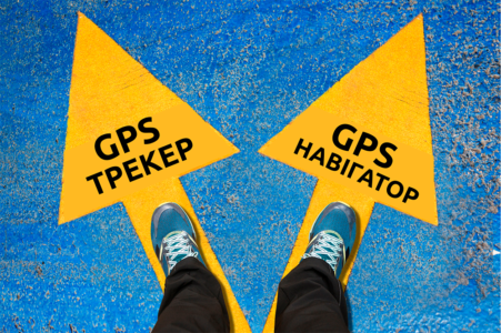 Трекер чи навігатор: що обрати для вашого транспорту?