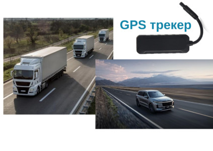 Що таке GPS-трекер і навіщо він потрібен?